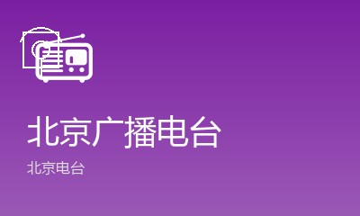 北京电台