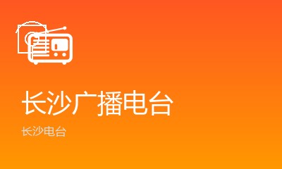 长沙交通音乐广播FM106.1