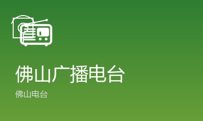 佛山电台高明台FM88.3