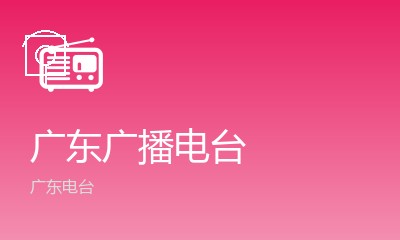 广东电台