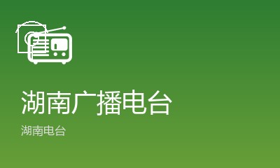 湖南电台