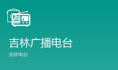 通化交通广播FM104.7