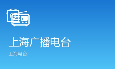 上海899驾车调频